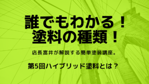 ラジカルハイブリッド塗料