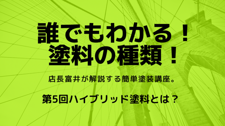 ラジカルハイブリッド塗料
