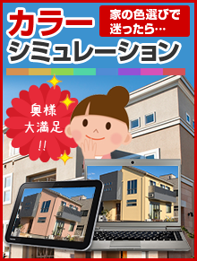 カラーシミュレーション　イラスト
