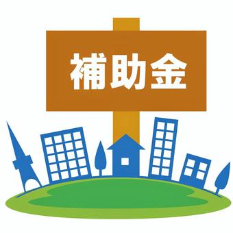 補助金イラスト