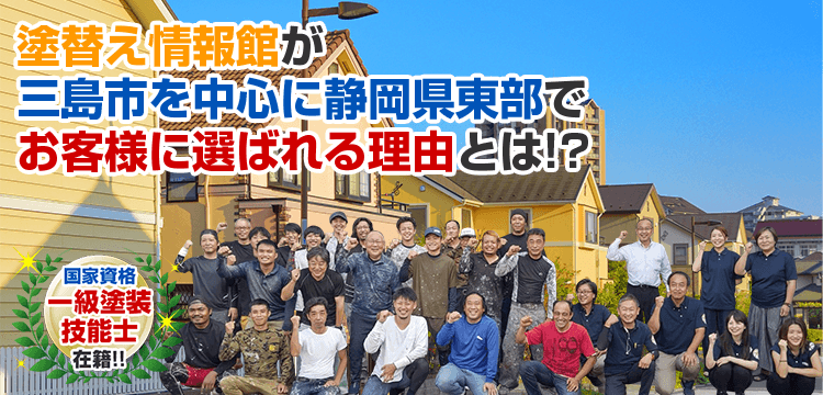 塗替え情報館が三島市を中心に静岡県東部で お客様に選ばれる理由とは! 