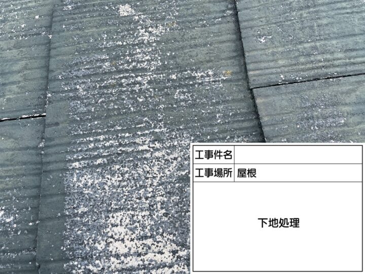 下地処理