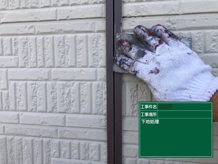 下地処理
