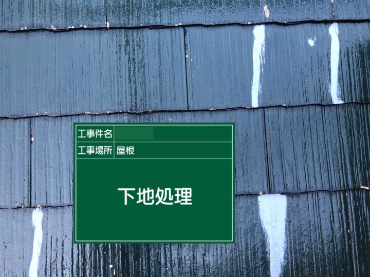 下地処理