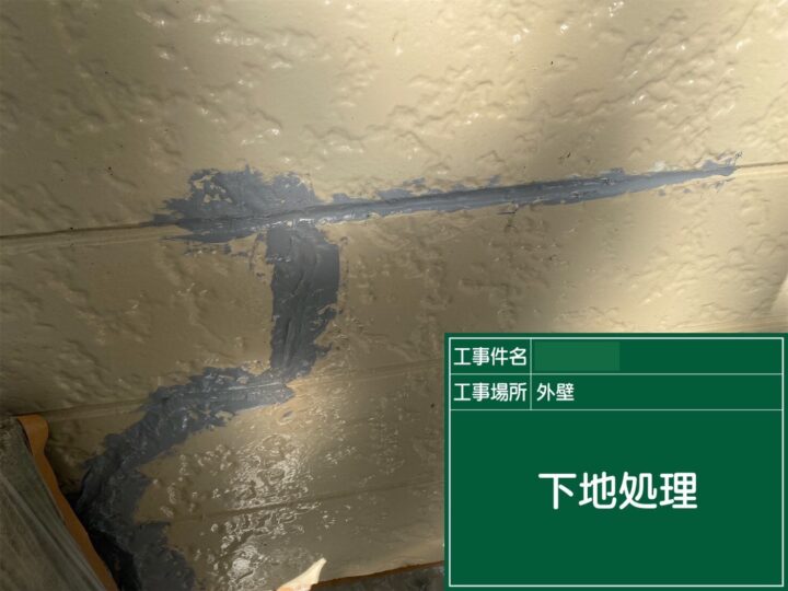 下地処理