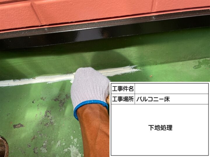 下地処理