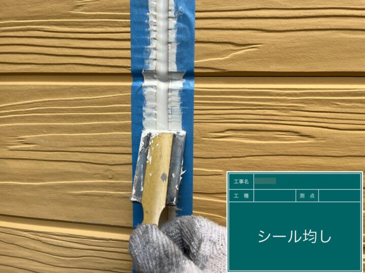 シーリング均し