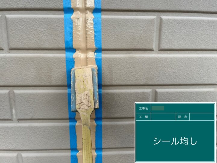 シーリング均し