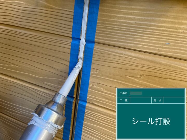 シーリング材打設