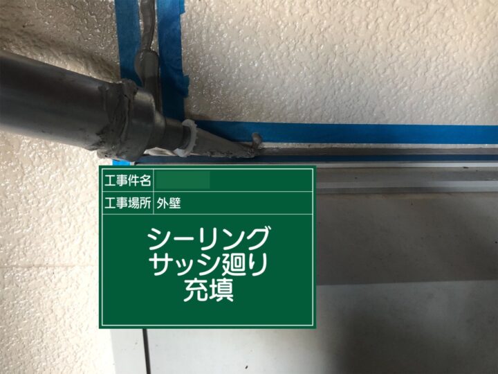 シーリング材打設