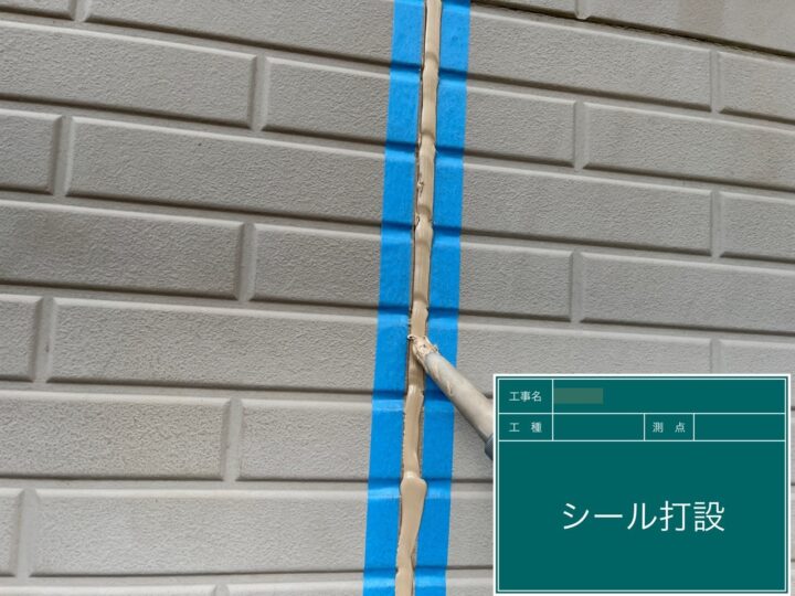シーリング材打設