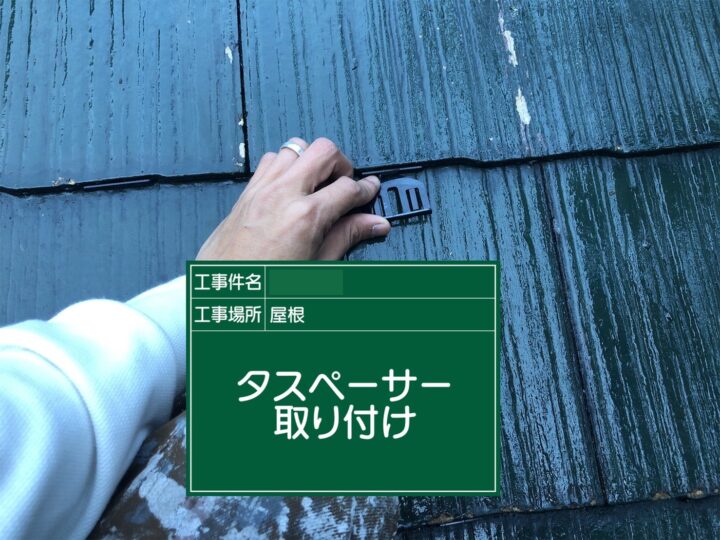 タスペーサー取付
