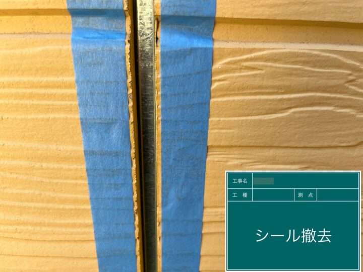既存シーリング材撤去