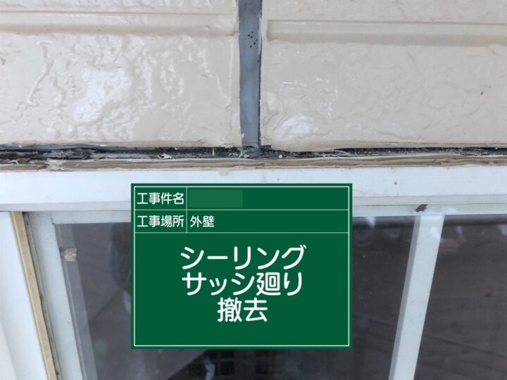 既存シーリング材撤去