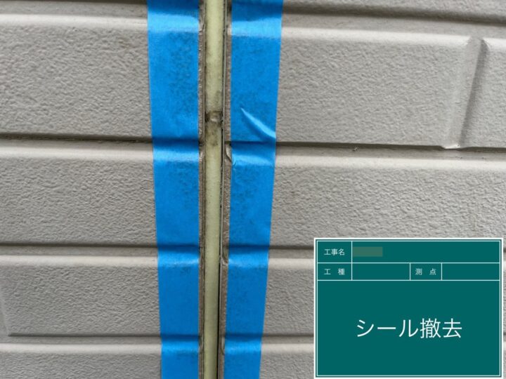 既存シーリング材撤去