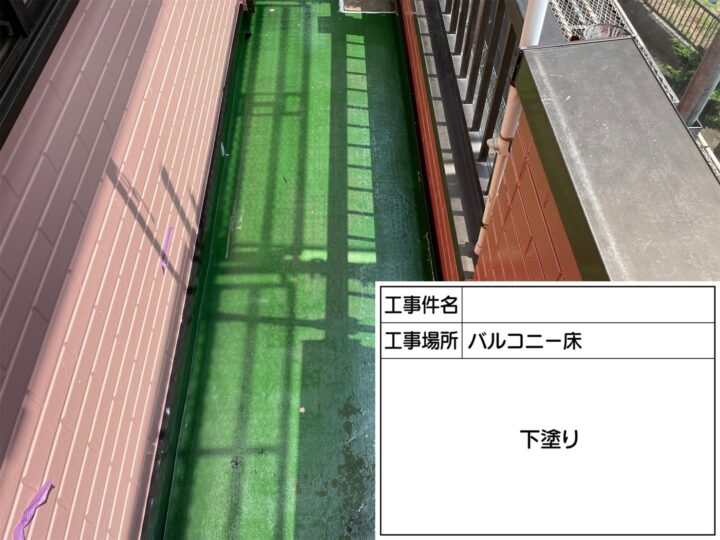 下塗り(プライマー塗布)