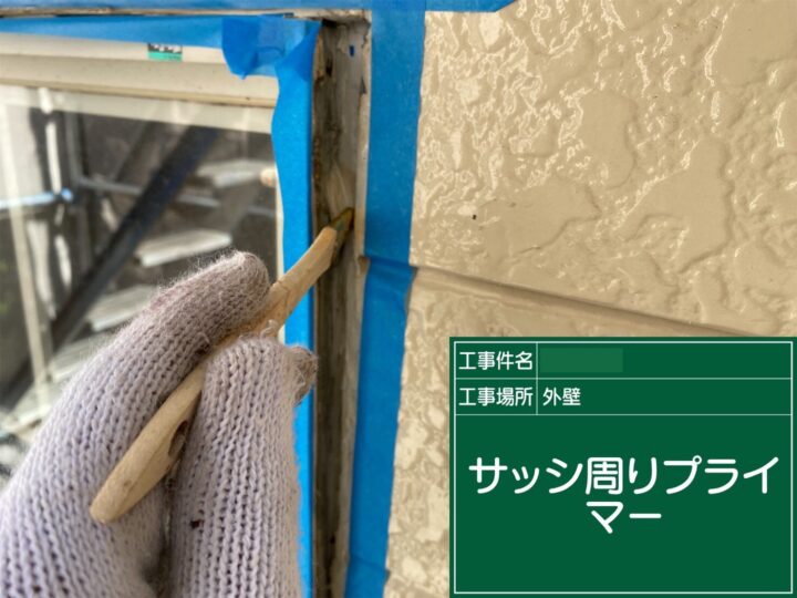 プライマー塗布