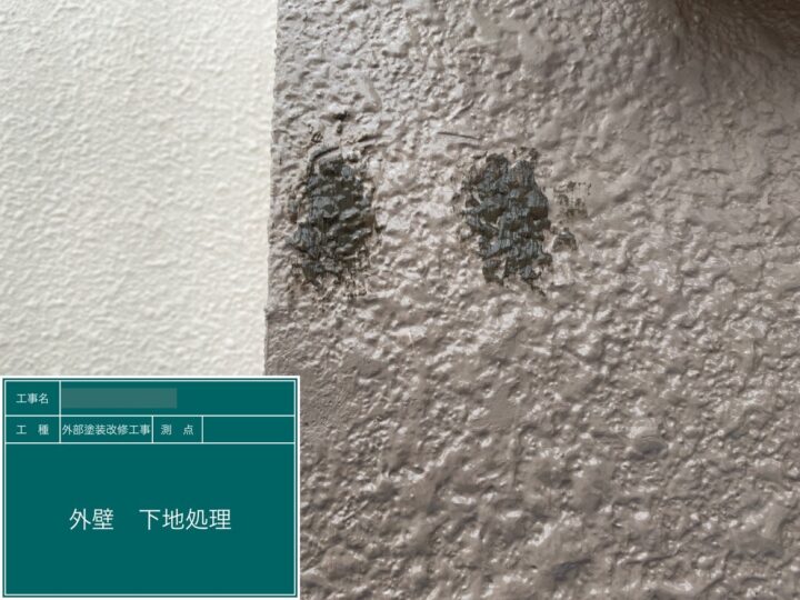 下地処理