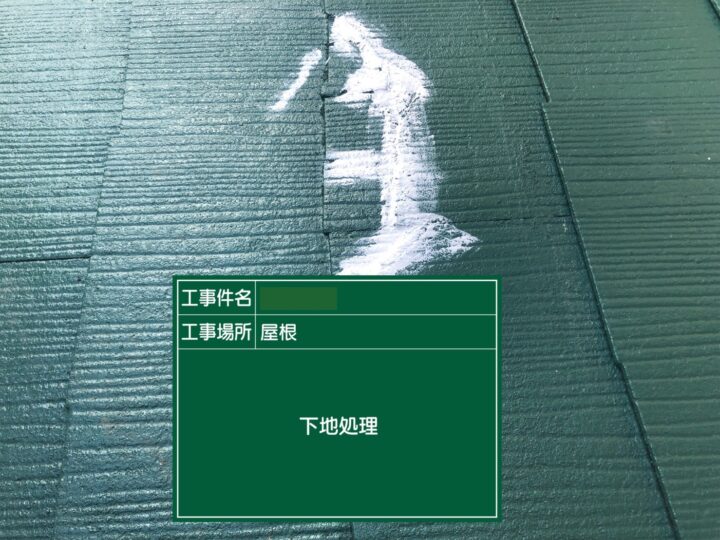 下地処理