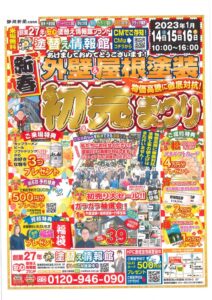 2023.1月チラシ表のサムネイル