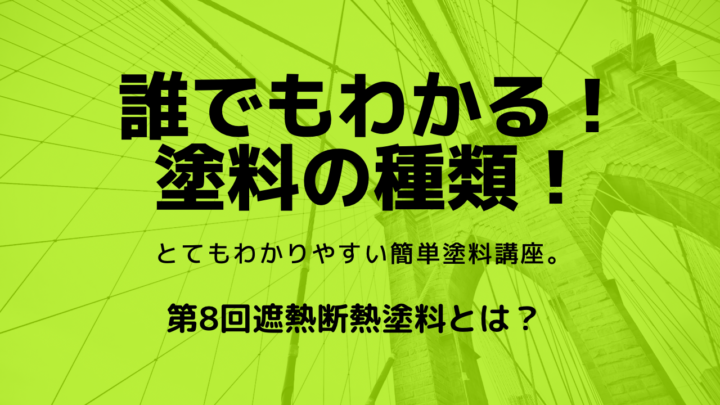 ガイナ　塗料講座　断熱塗料