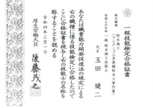 一級防水士資格証