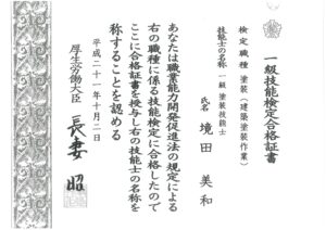 一級塗装技能士