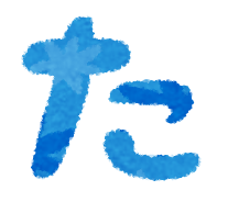 塗装専門用語　た行