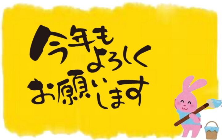 塗装　新年