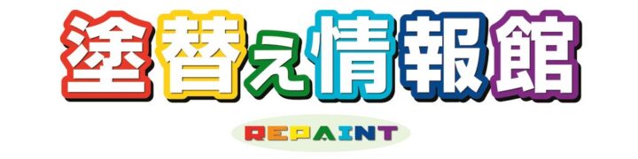 塗替え情報館ロゴ②　決定のサムネイル