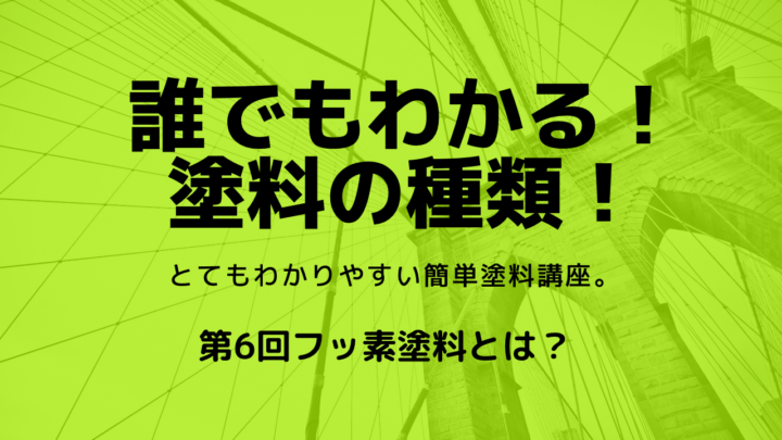アイキャッチ　フッ素塗料　塗料講座