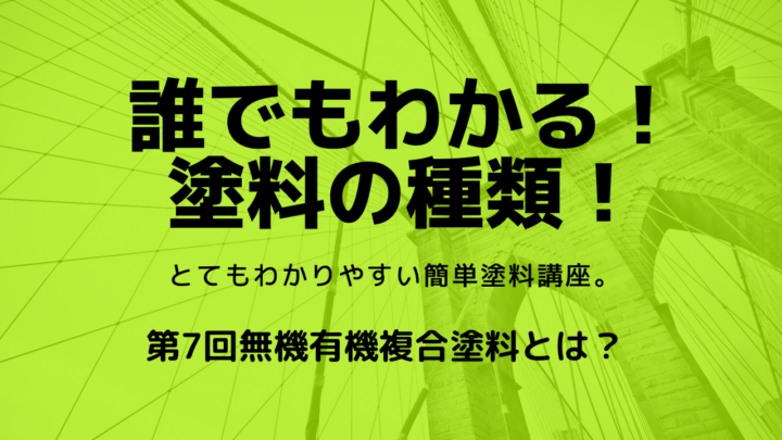 無機有機複合塗料　ハイブリッド　フッ素