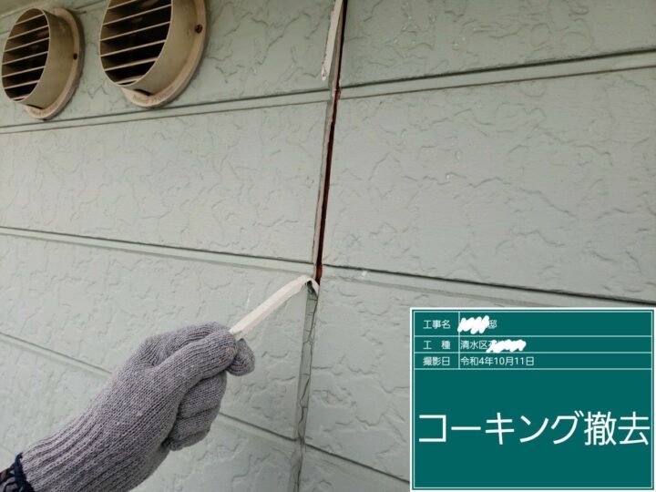 コーキング撤去
