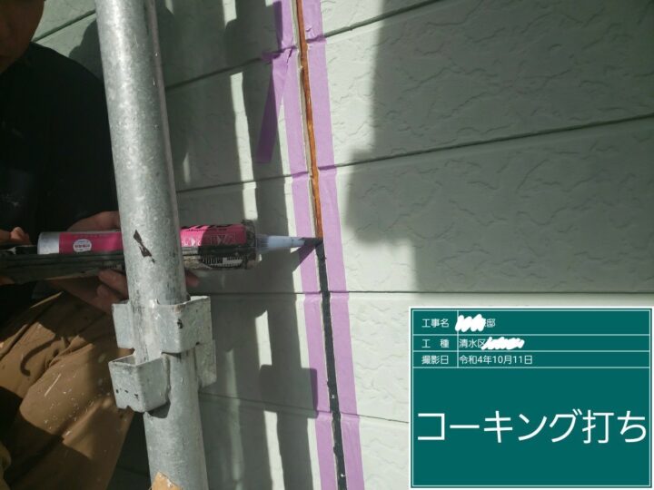 コーキング充填