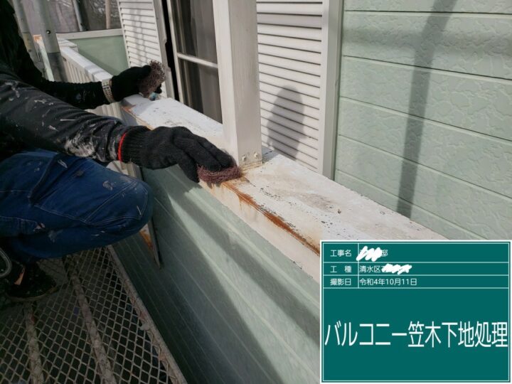 下地処理