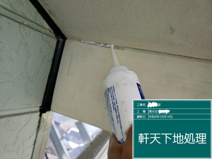 下地処理