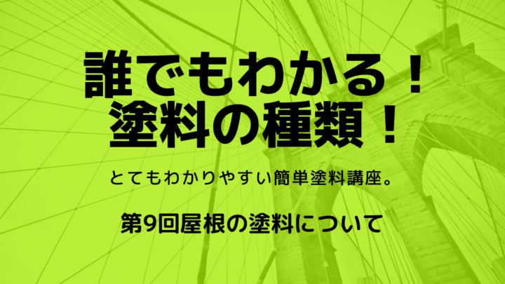 屋根塗料　解説
