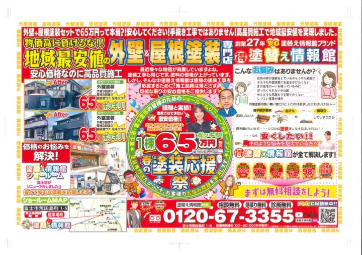 富士店チラシ４月更新前　表のサムネイル