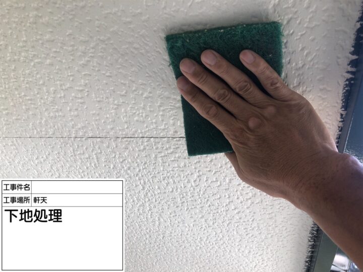 下地処理