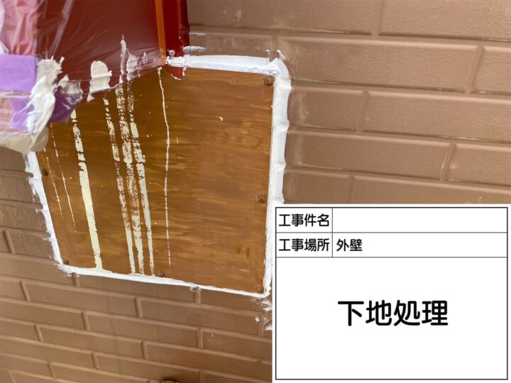 下地処理