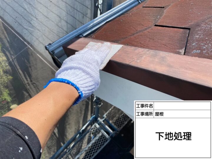 下地処理