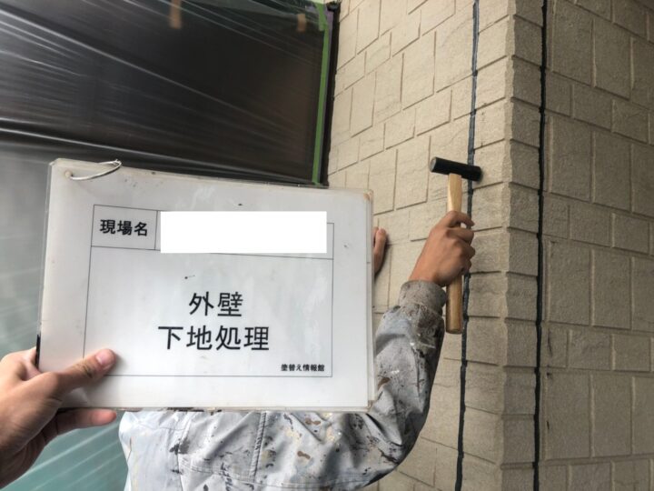 下地処理