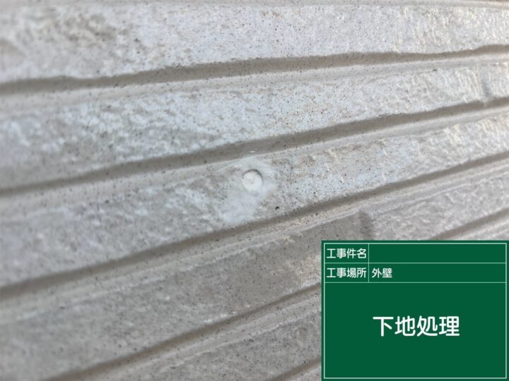 下地処理