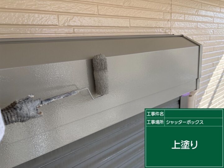 シャッターボックス
