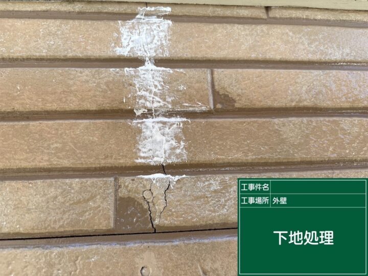 下地処理
