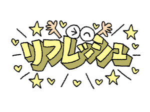 リフレッシュ　新鮮