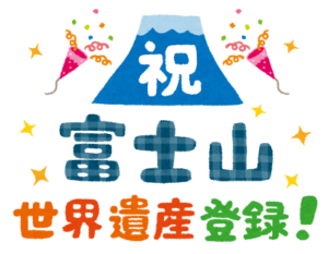 富士山　世界遺産