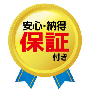 保証　雨漏り保証