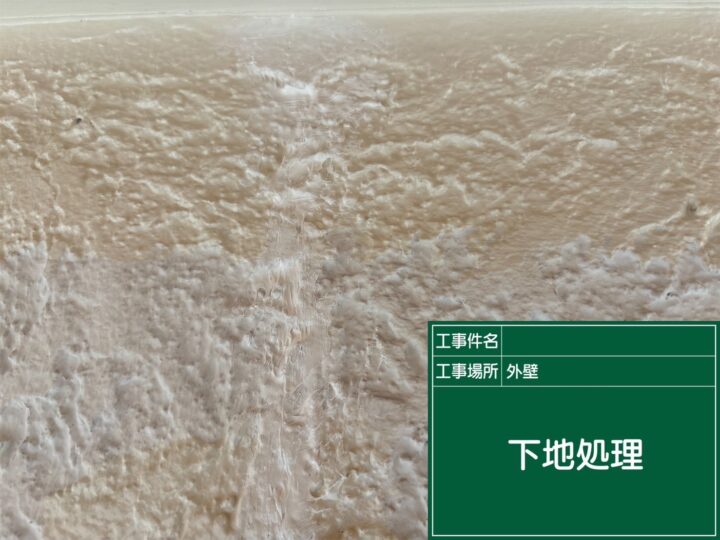 下地処理