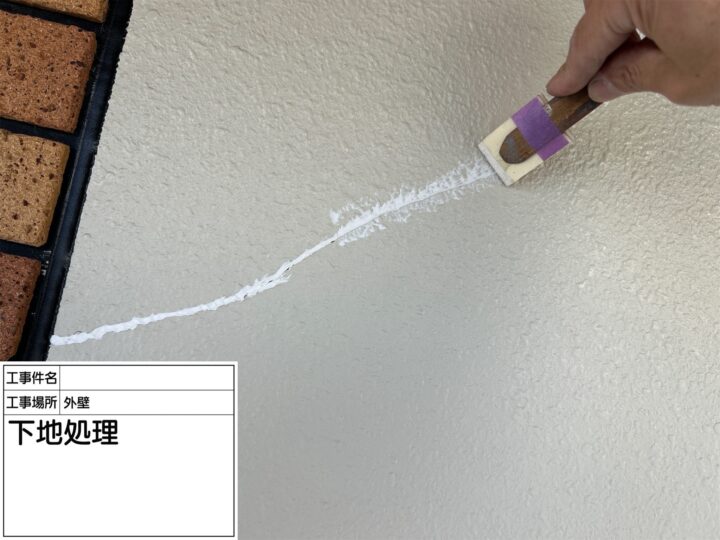 下地処理